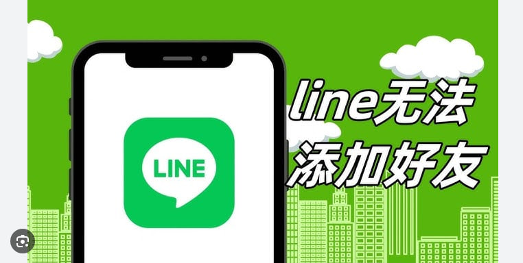 为什么LINE添加不了好友？