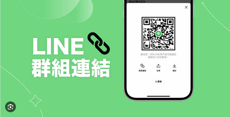 LINE群组链接有什么用？