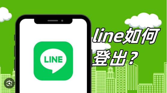 如何退出LINE账号？