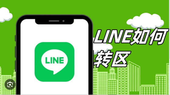 LINE如何转区？