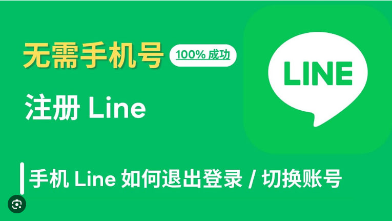 大陆怎么注册LINE？