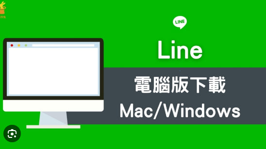 LINE有电脑版吗？|LINE官网