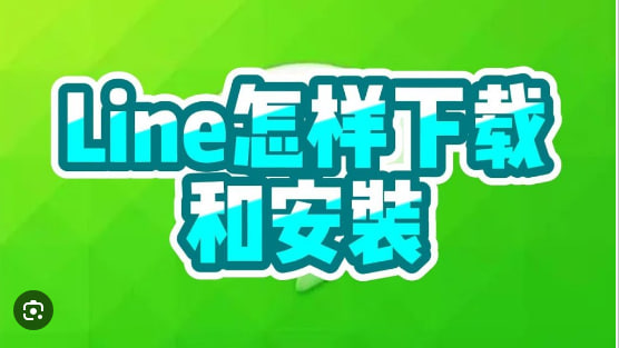 如何安装LINE？