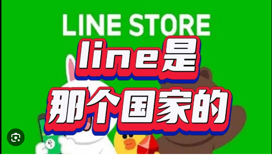 LINE是哪一个国家的？