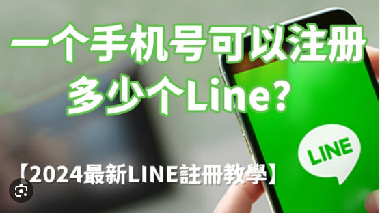 一个手机号可以注册多少个LINE？|LINE官网