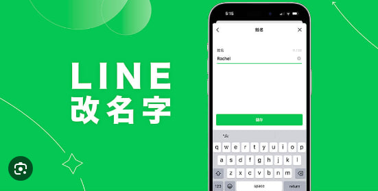 LINE怎么改昵称？