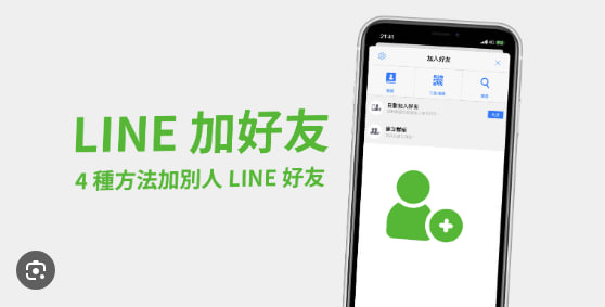 如何加朋友的LINE？