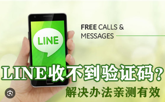 LINE收不到验证码怎么办？