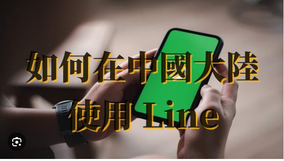 在中国如何下载LINE？