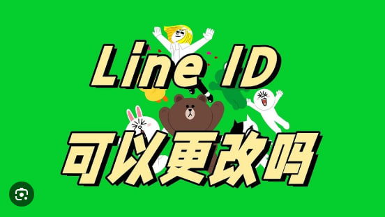 LINE的ID可以改吗？