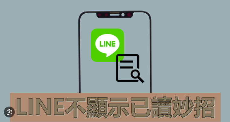 LINE如何不让对方知道已读？