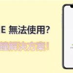 LINE为什么不能用？|LINE官网