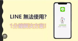 LINE为什么不能用？|LINE官网