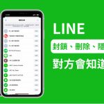 LINE删除对方会知道吗？|LINE官网