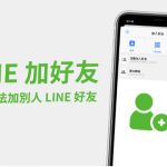 LINE怎么加陌生人？|LINE官网