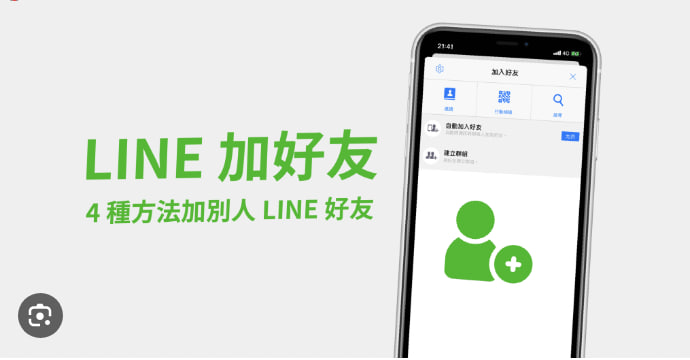 LINE怎么加陌生人？