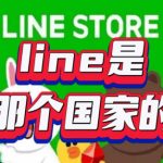 Line是哪个国家发明的？|LINE官网