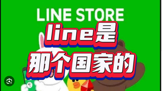 Line是哪个国家发明的？