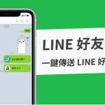 如何将LINE好友分享给别人？|LINE官网