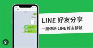 如何将LINE好友分享给别人？|LINE官网