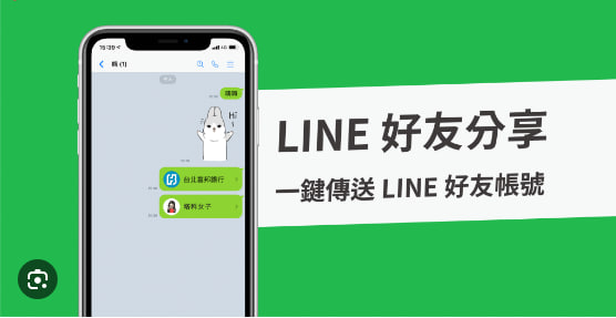 如何将LINE好友分享给别人？