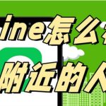 LINE可以加附近的人吗？|LINE官网