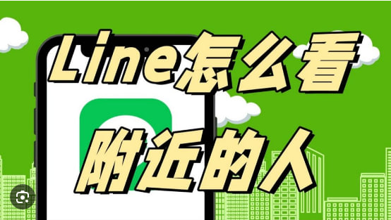 LINE可以加附近的人吗？|LINE官网