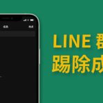 如何把人踢出LINE群组？|LINE官网