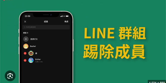 如何把人踢出LINE群组？