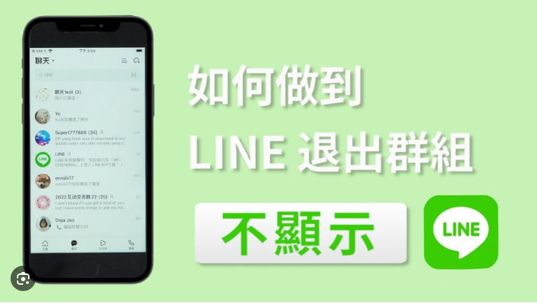 如何退出LINE社群不被发现？