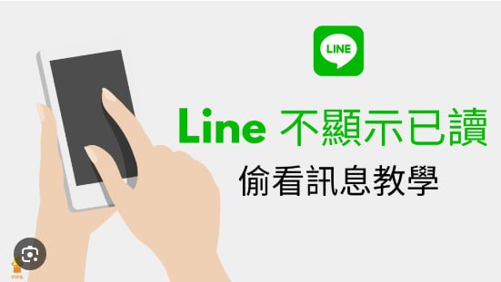 LINE怎么不显示已读？