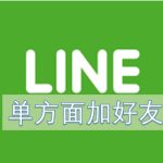 LINE没加好友可以发消息吗？|LINE官网