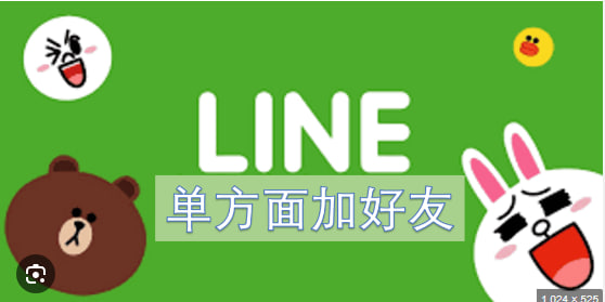 LINE没加好友可以发消息吗？