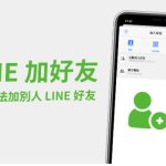 LINE链接怎么加好友？|LINE官网