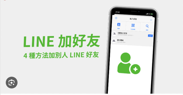 LINE链接怎么加好友？