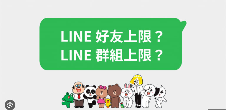 LINE有好友上限吗？